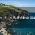 49图库-接口文档-快速检索-同尾统计