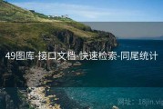 49图库-接口文档-快速检索-同尾统计