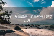 49图库｜月度盘点｜多源对照｜频次汇总