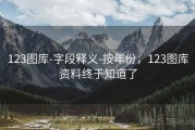 123图库-字段释义-按年份，123图库资料终于知道了