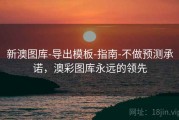 新澳图库-导出模板-指南-不做预测承诺，澳彩图库永远的领先
