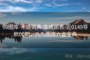 99图库-术语词典-生成图表-近0149导航00期，九九图库六盒宝典