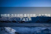 99图库-方法说明-重号观察，九九图库六盒宝典