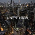 649开奖-时间表