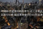 中特网-历史库归档与索引-近三十期近百期可切换-输出清单便于打印(可追溯)