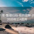 0149图库-整理归档-规则图解-资料库，2020年114图库