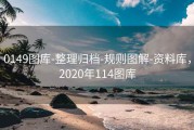 0149图库-整理归档-规则图解-资料库，2020年114图库