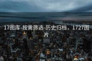 17图库-按需筛选-历史归档，1727图片
