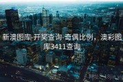 新澳图库-开奖查询-奇偶比例，澳彩图库3411查询