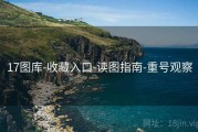 17图库-收藏入口-读图指南-重号观察