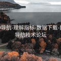 0149导航-理解指标-数据下载-报告，导航技术论坛