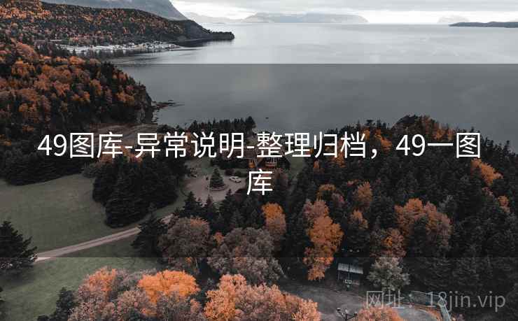 49图库-异常说明-整理归档,49一图库 49图库-异常说明-整理归档,49一图库