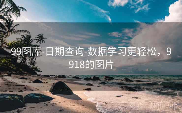 99图库-日期查询-数据学习更轻松，9918的图片