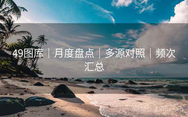 49图库｜月度盘点｜多源对照｜频次汇总
