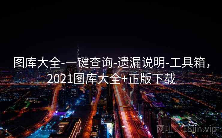 图库大全-一键查询-遗漏说明-工具箱，2021图库大全+正版下载