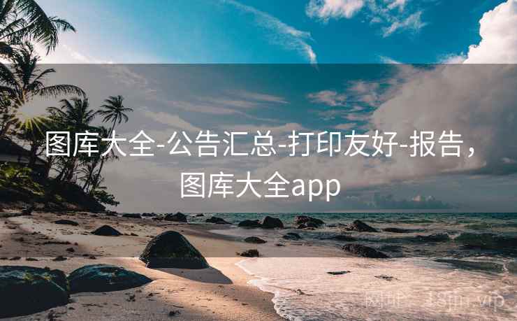 图库大全-公告汇总-打印友好-报告，图库大全app