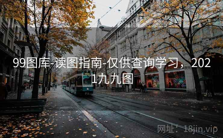 99图库-读图指南-仅供查询学习，2021九九图