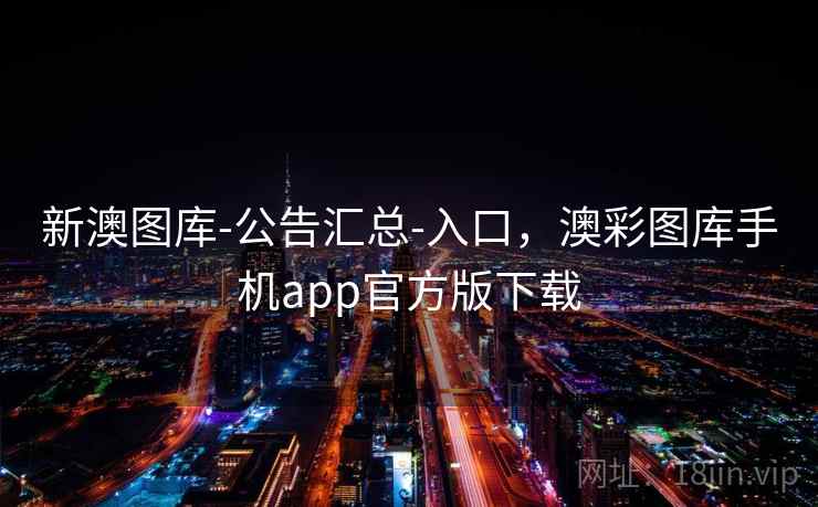 新澳图库-公告汇总-入口，澳彩图库手机app官方版下载