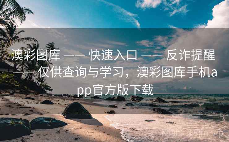 澳彩图库 —— 快速入口 —— 反诈提醒 —— 仅供查询与学习，澳彩图库手机app官方版下载