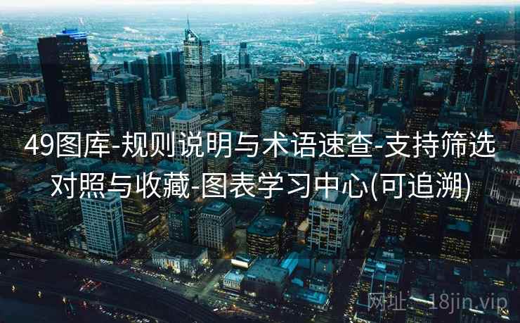 49图库-规则说明与术语速查-支持筛选对照与收藏-图表学习中心(可追溯)