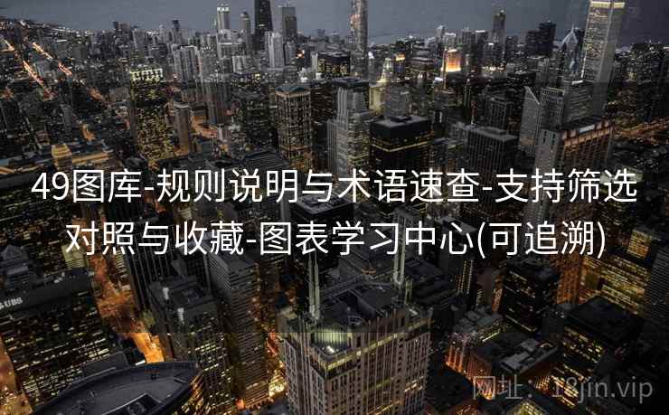 49图库-规则说明与术语速查-支持筛选对照与收藏-图表学习中心(可追溯)