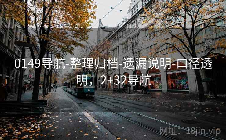 0149导航-整理归档-遗漏说明-口径透明，2+32导航