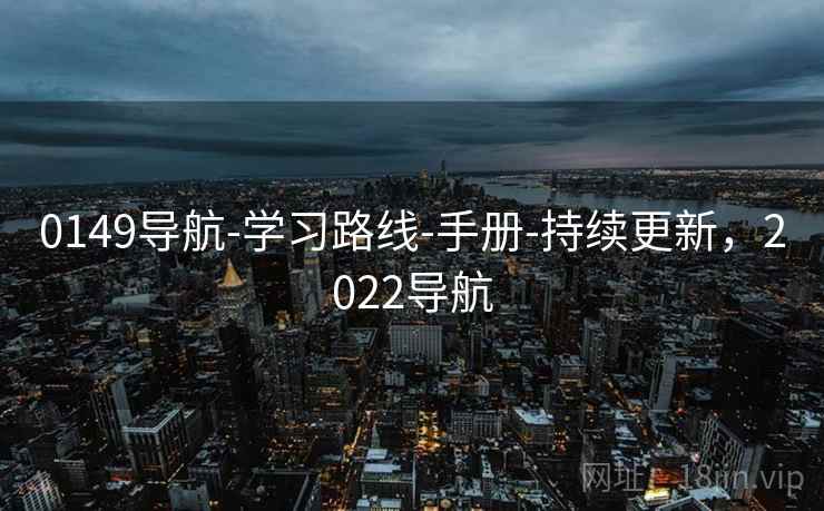 0149导航-学习路线-手册-持续更新，2022导航