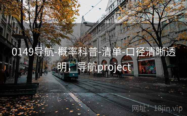 0149导航-概率科普-清单-口径清晰透明,导航project 0149导航-概率科普-清单-口径清晰透明,导航project