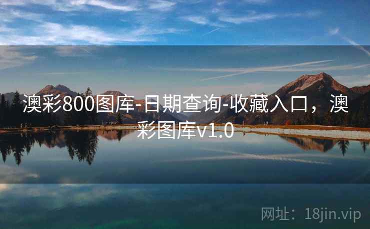 澳彩800图库-日期查询-收藏入口,澳彩图库v1.0 澳彩800图库-日期查询-收藏入口,澳彩图库v1.0