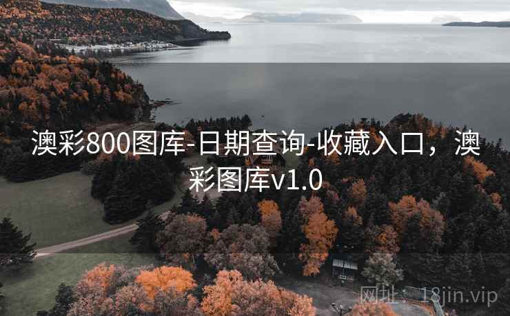 澳彩800图库-日期查询-收藏入口,澳彩图库v1.0 澳彩800图库-日期查询-收藏入口,澳彩图库v1.0