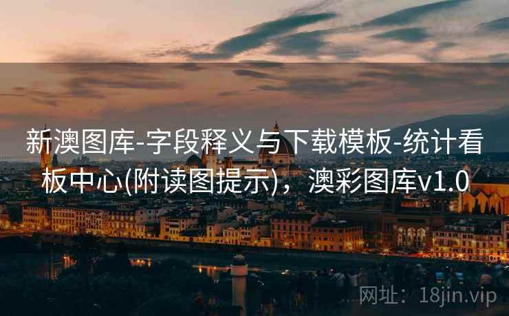 新澳图库-字段释义与下载模板-统计看板中心(附读图提示)，澳彩图库v1.0