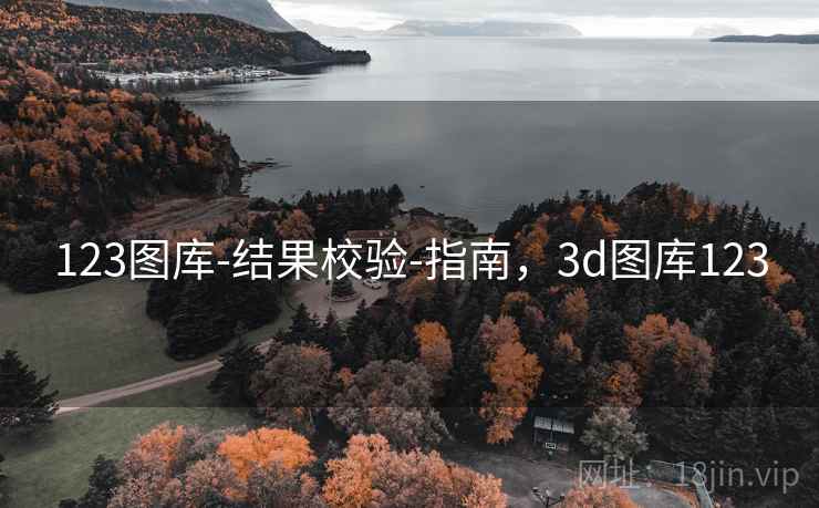 123图库-结果校验-指南,3d图库123 123图库-结果校验-指南,3d图库123