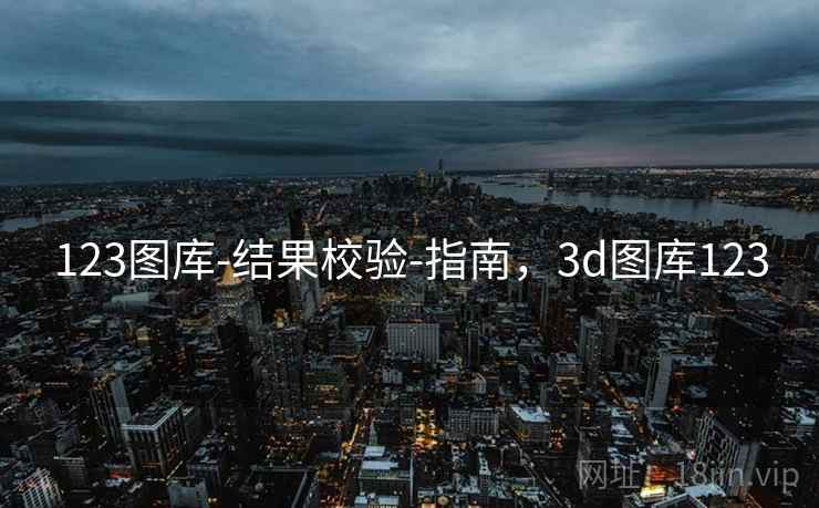123图库-结果校验-指南,3d图库123 123图库-结果校验-指南,3d图库123