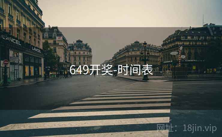 649开奖-时间表