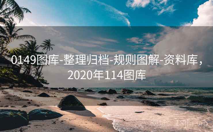 0149图库-整理归档-规则图解-资料库，2020年114图库