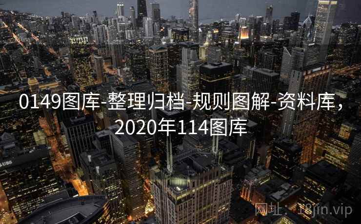 0149图库-整理归档-规则图解-资料库，2020年114图库