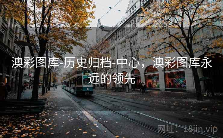 澳彩图库-历史归档-中心,澳彩图库永远的领先 澳彩图库-历史归档-中心,澳彩图库永远的领先