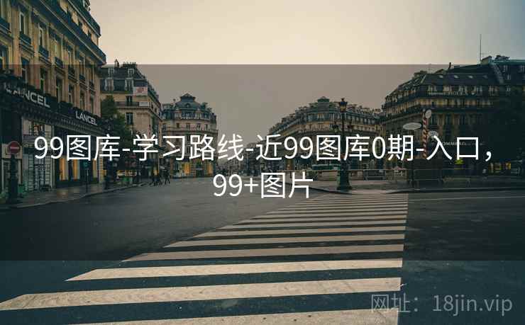 99图库-学习路线-近99图库0期-入口，99+图片
